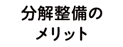 分解整備のメリット