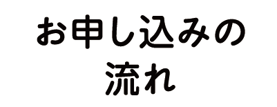 お申し込みの流れ