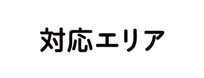 対応エリア