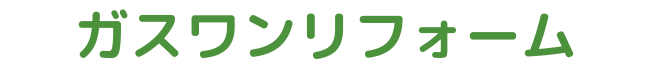 いちたかガスワン サンクローバーハウス