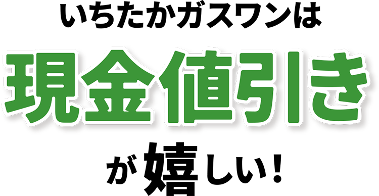 いちたかガスワンは現金値引きが嬉しい！