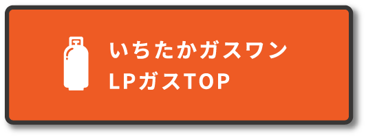 いちたかガスワンLPガスTOP