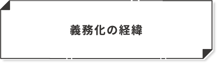 義務化の経緯
