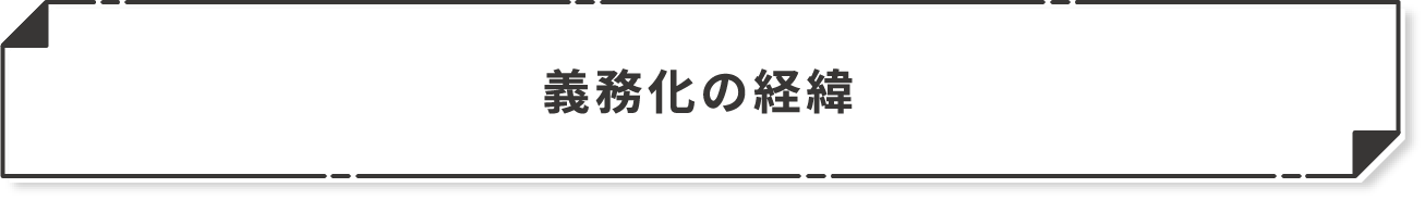 義務化の経緯
