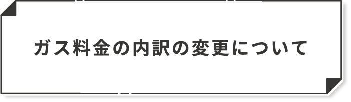 ガス料金の内訳の変更について