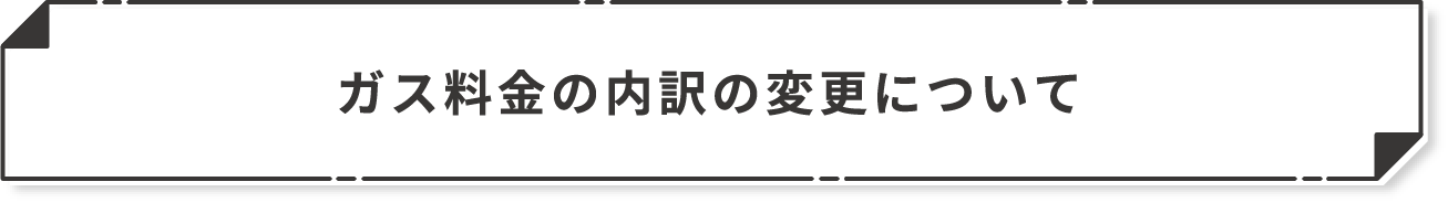 ガス料金の内訳の変更について