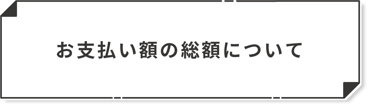 お支払額の総額について