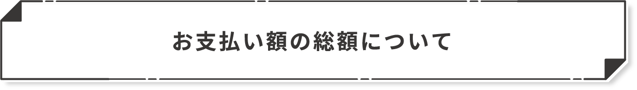 お支払額の総額について