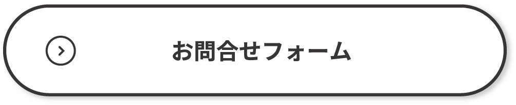 お問い合わせフォーム