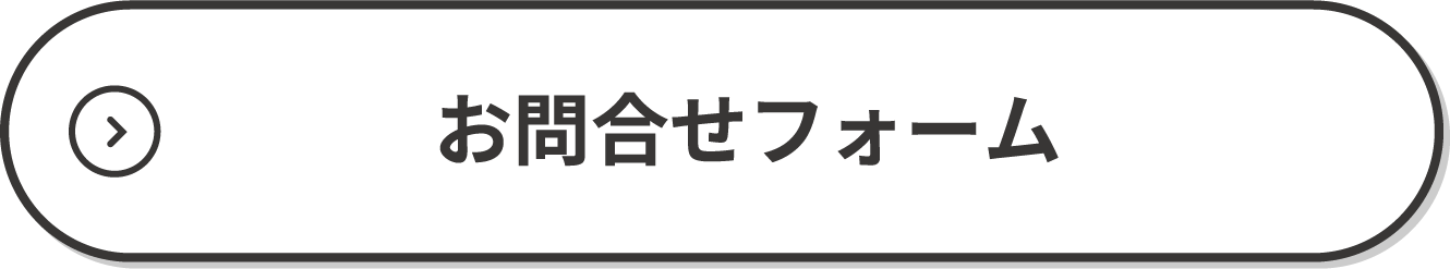 お問い合わせフォーム