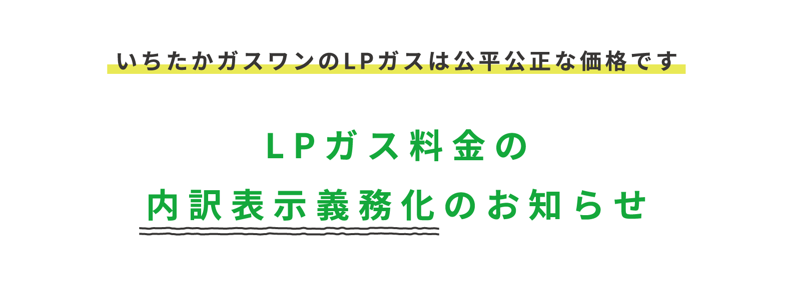 いちたかガスワンのLPガスは公平公正な価格です LPガス料金の内訳表示義務化のお知らせ