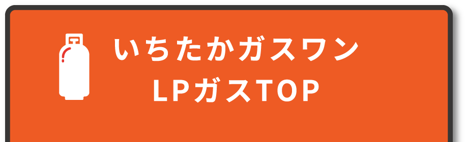 いちたかガスワンLPガスTOP