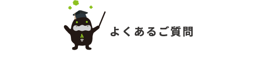 よくあるご質問