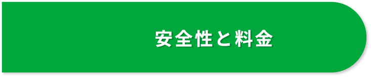 安全性と料金