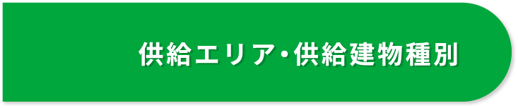 供給エリア・供給建物種別