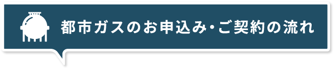 ガスのお申込み・ご契約の流れ