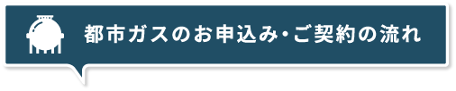 ガスのお申込み・ご契約の流れ