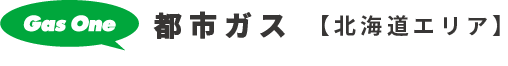 都市ガス 【北海道エリア】