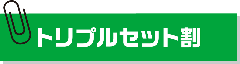 トリプルセット割