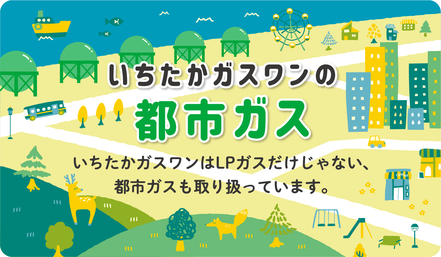 いちたかガスワンの都市ガス いちたかはLPガスだけじゃない、都市ガスも取り扱っています