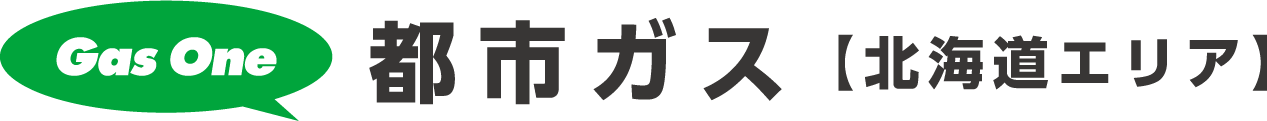 Gas One 都市ガス 【北海道エリア】