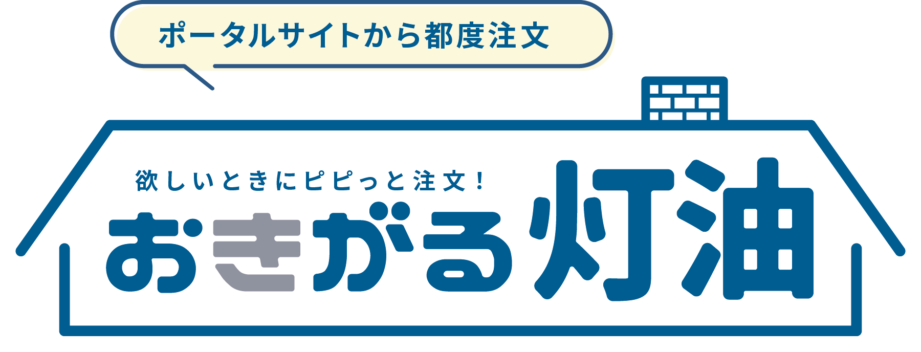 灯油定期配送サービス　おきがる灯油