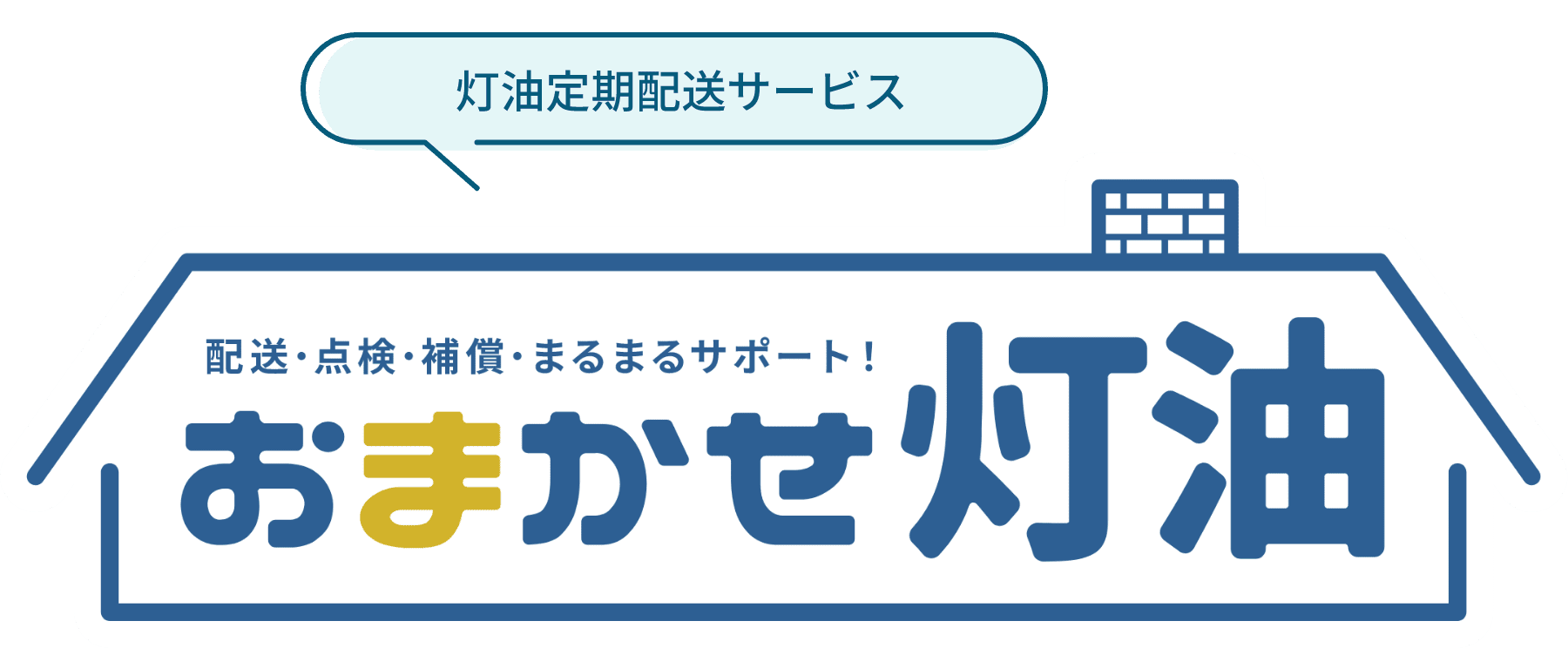 灯油定期配送サービス　おまかせ灯油