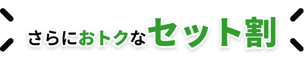 さらにおトクなセット割