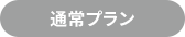 通常プラン