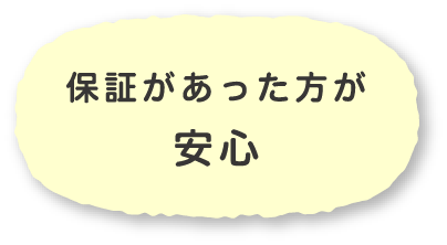 保証があった方が
                        安心