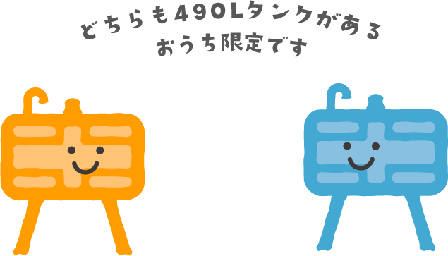 どちらも490Lタンクがある