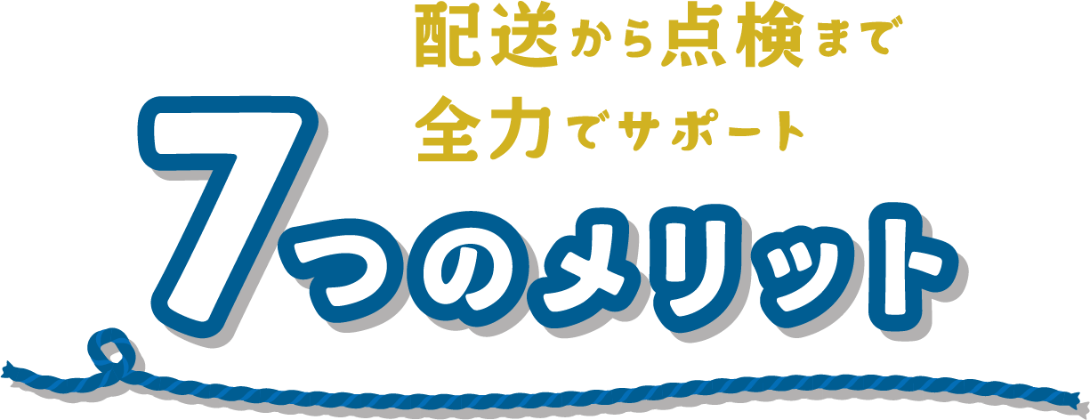 配送から点検まで全力でサポート!　7つのメリット