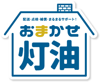 おまかせ灯油
