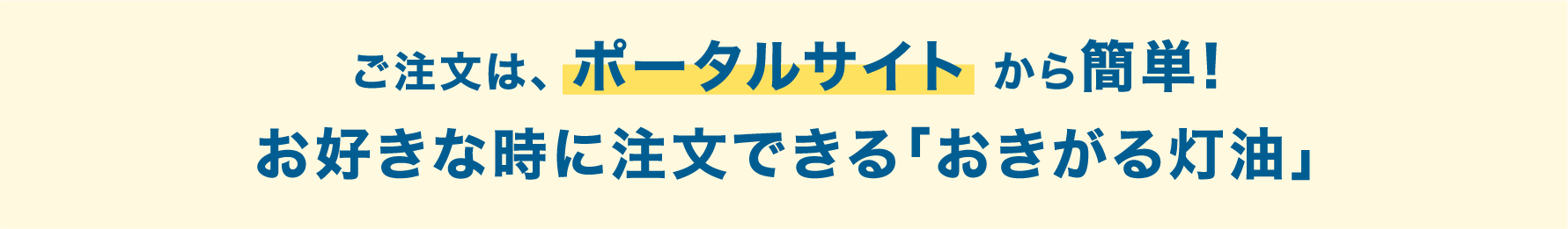 ご注文は、 ポータルサイト から簡単!お好きな時に注文できる「おきがる灯油」