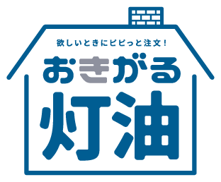 おきがる灯油