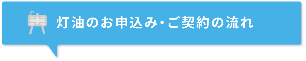 灯油のお申込み・ご契約の流れ