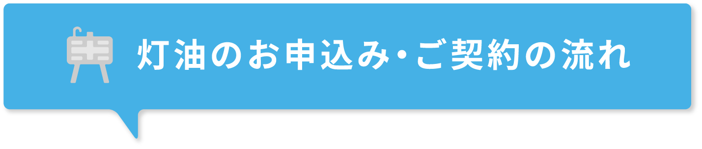灯油のお申込み・ご契約の流れ