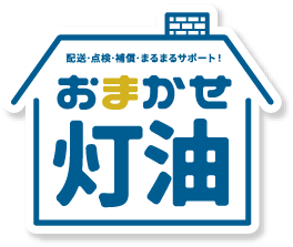 おまかせ灯油