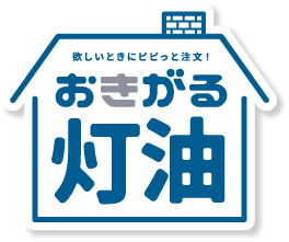 おきがる灯油