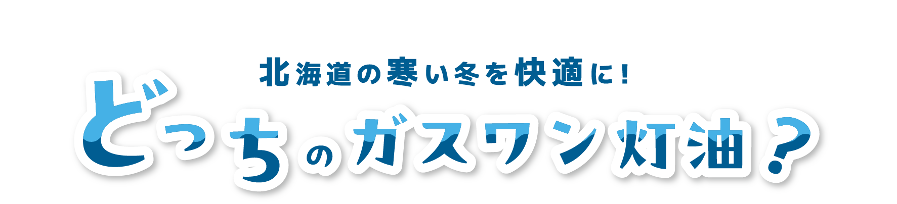 北海道の寒い冬を快適に!どっちのガスワン灯油