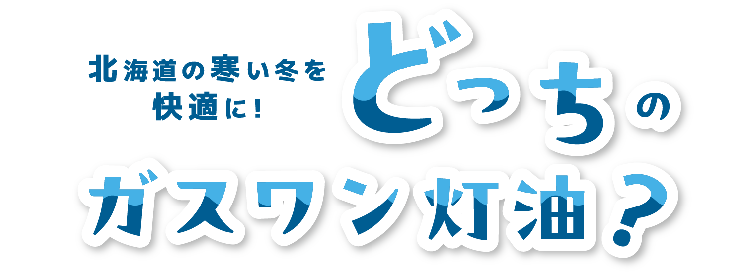 北海道の寒い冬を快適に!どっちのガスワン灯油