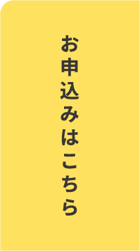 お申込みはこちら