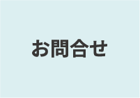 お問合わせ