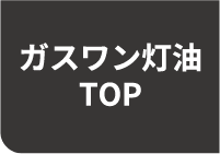 ガスワン灯油TOP
