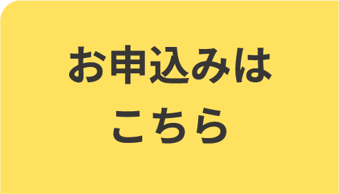 お申込みはこちら