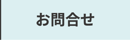 お問合わせ