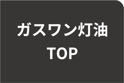 ガスワン灯油TOP
