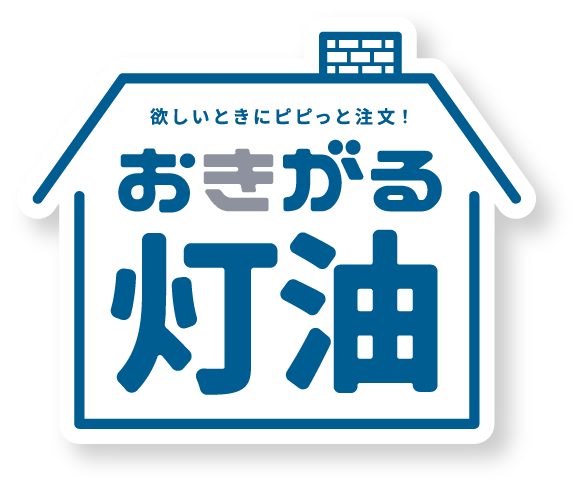 おきがる灯油