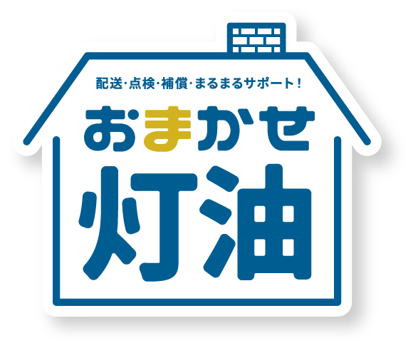 おまかせ灯油