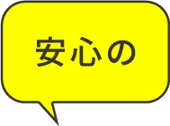 安心の
